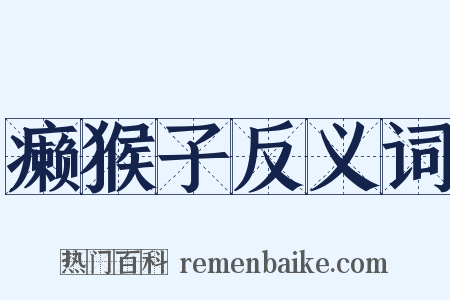 癞猴子反义词是什么意思的图片